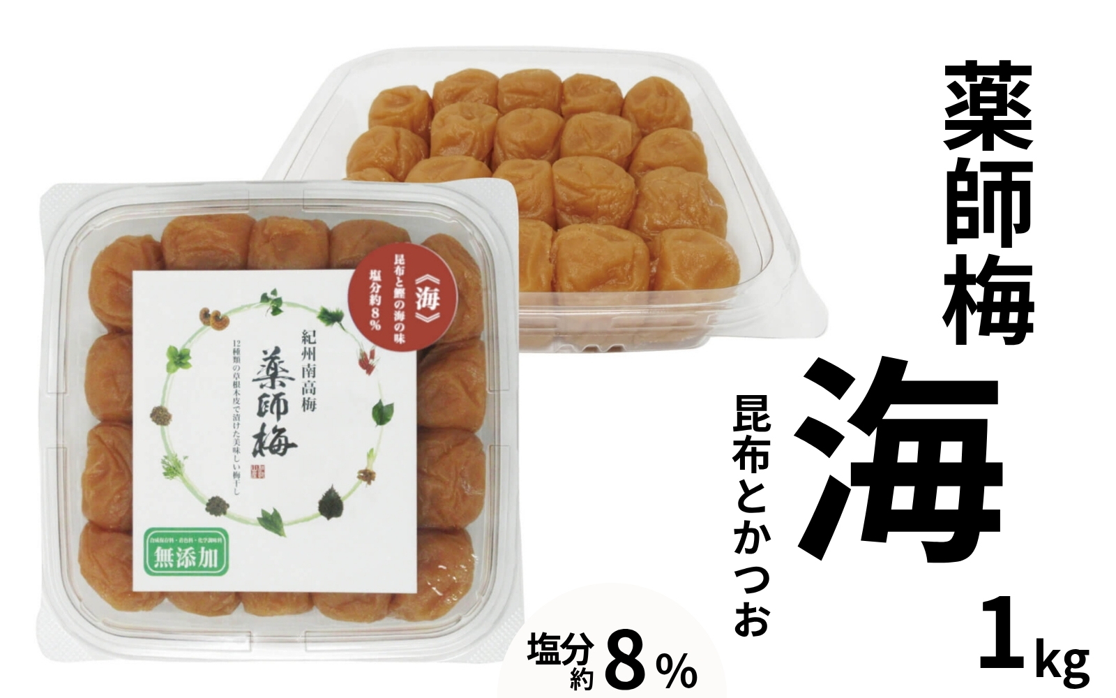 薬師梅「海」紀州南高梅 昆布とかつおの旨味仕立て 1kg／塩分８％ 添加物不使用 　 【maruni003】