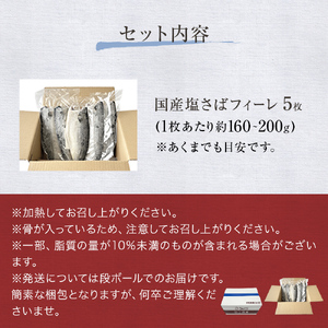 国産 塩さば フィーレ 約160～200g 5枚 サバフィレ 鯖 サバ さば フィレ 切り身 塩サバ 特大 バラ凍結 冷凍 魚 魚介