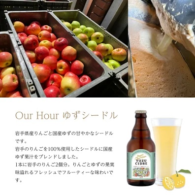 ベアレン醸造所 Our Hour ゆずシードル 330ml 12本 ／ 岩手県産りんご使用 りんご リンゴ 林檎 アップル ゆず 柚子 ユズ 果実酒 シードル ワイン スパークリングワイン 酒 お酒 