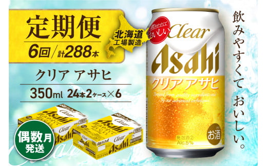 【定期便6回・偶数月発送】クリアアサヒ＜350ml＞24缶 2ケース 北海道工場製造 缶ビール ビール すっきり うまみ 晴れやか 北海道ビール工場製造 ビール定期便 アサヒビール 北海道 札幌市