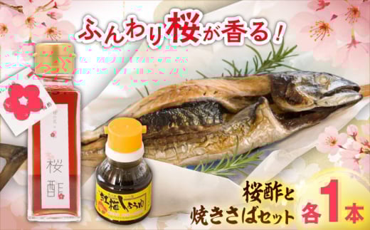 おうちで春爛漫! 桜酢と焼きさばセット 桜酢100ml 卓上醤油100ml 焼きさば1本 酢 調味料 レシピ 魚 酢飯 ちらし寿司 島根県雲南市/有限会社紅梅しょうゆ [AICV009]