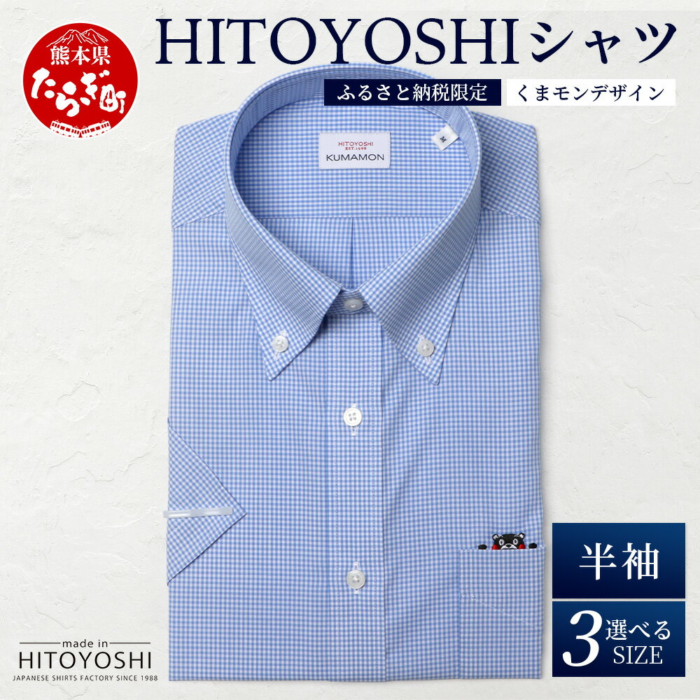 【ふるさと納税】HITOYOSHIシャツ くまモン 半袖 限定品 ブルー ギンガムチェック 1枚 ボタンダウン 日本製 ドレスシャツ HITOYOSHI サイズ 選べる 紳士用 国産 国内 生産 メンズ シャツ ビジネス 熊本 送料無料