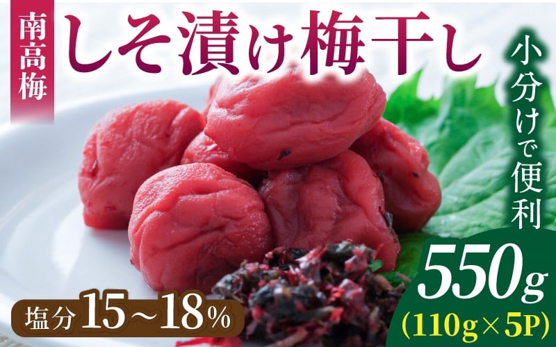 
            梅干し 無添加 南高梅 小分けタイプ 昔ながらのすっぱい しそ漬け梅干し 110g×5 梅干し 梅干 梅 うめ ウメ しそ梅干し しそ梅 人気 三重県 熊野市【frsn0003】
          