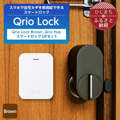 ふるさと納税 日出町 【2025年3月下旬発送】Qrio Lock (Brown) & Qrio Hub セット | 