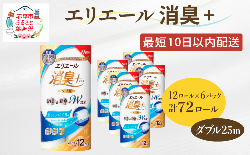 エリエール消臭＋トイレットティシュー12R（ダブル25m）×6パック（計72ロール）しっかり香る フレッシュクリアの香り