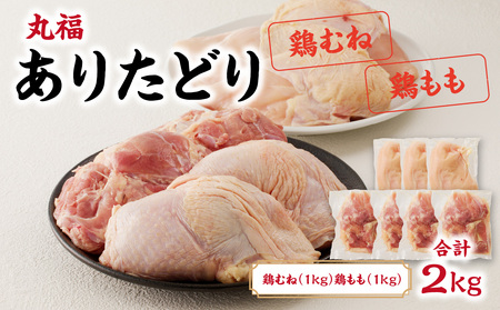 ありたどり 鶏もも肉約1kg＆鶏むね肉約1kgセット【A149】