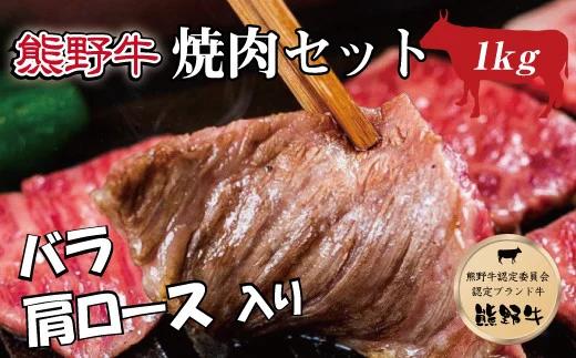 特選黒毛和牛 熊野牛 焼肉セット（バラ・肩ロース） 約１kg【mtf400】_イメージ1