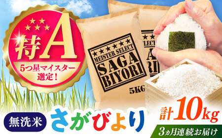 【全3回定期便】さがびより 無洗米 10kg（5kg×2袋） / お米 ふるさと納税 送料無料 / 佐賀県 / 大塚米穀店[41ANAD021]