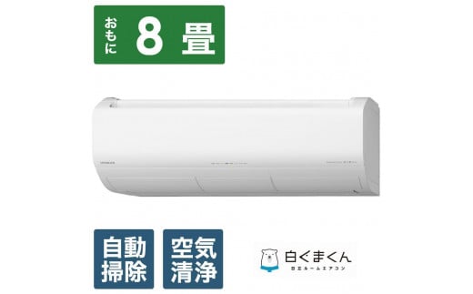 日立【エアコン標準取付工事込み】 エアコン 白くまくん XBKシリーズ (ビックカメラグループオリジナル)【おもに8畳用】『2025年度モデル』RAS-XR2525SBK-W
