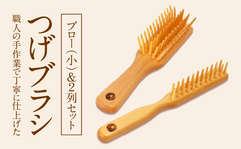 
つげブラシ ブロー（小）＆２列のセット
