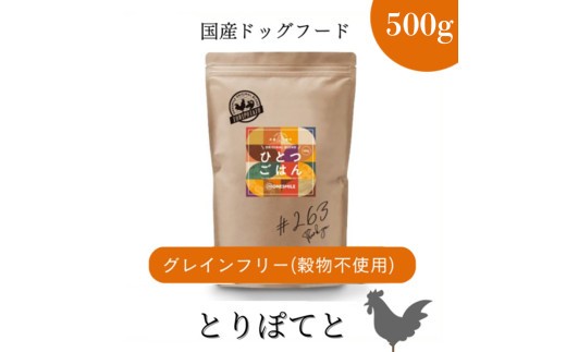 
            愛犬ごはん【ひとつごはん】とりぽてとオリジナルブレンド500g
          