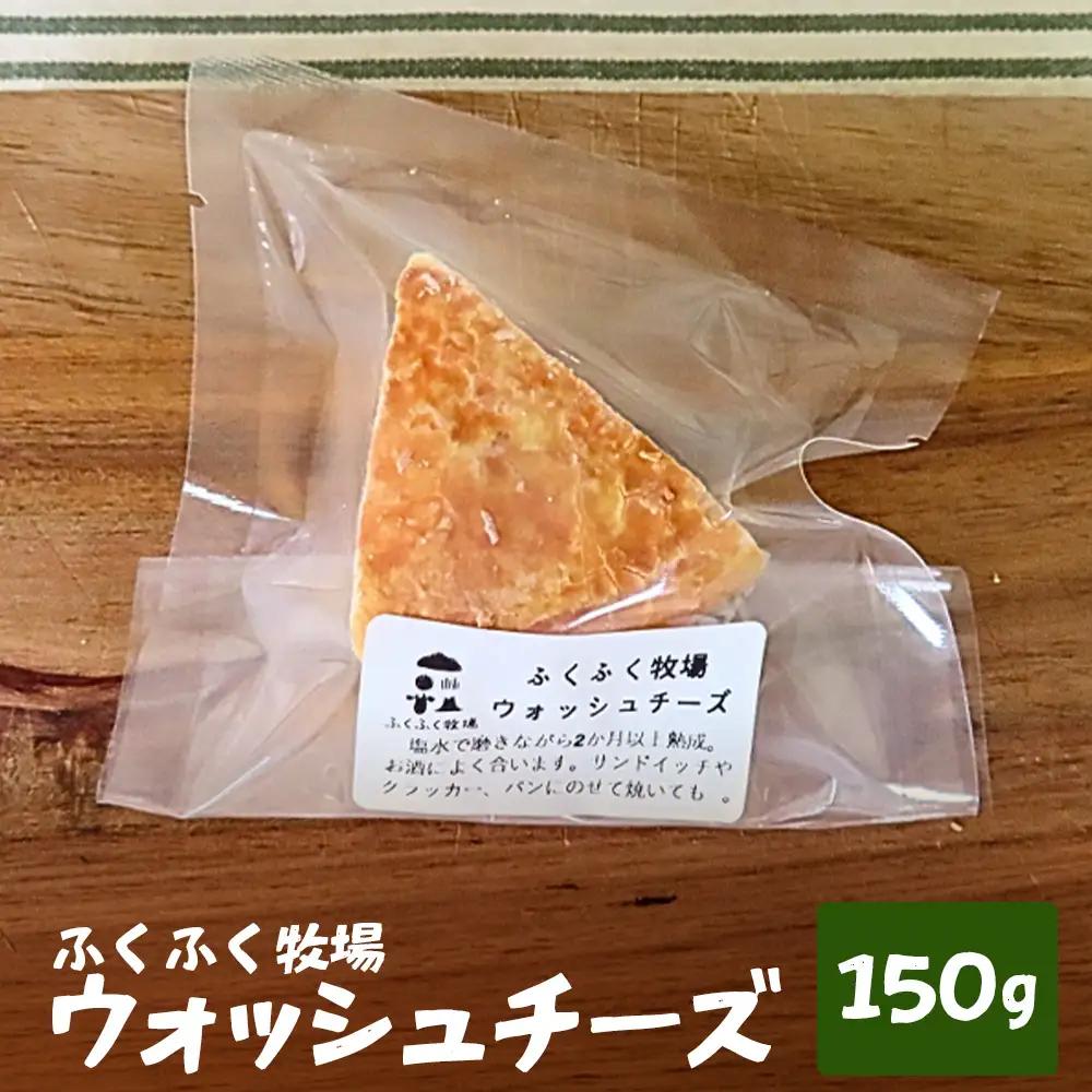 ふくふく牧場 ウォッシュチーズ 150g | 国産 チーズ グラスフェッド 放牧 【牛飼いの手作りチーズ】 おつまみ 晩酌 お酒のお供