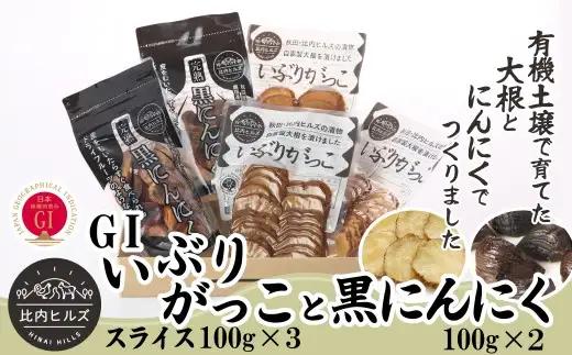 60P5707 比内ヒルズGIいぶりがっこスライス100g×3袋と黒にんにく100g×2袋【比内ヒルズ】