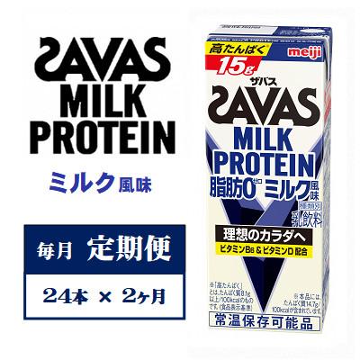 ふるさと納税 京田辺市 【毎月定期便】ザバスMILK　PROTEIN　脂肪0　ミルク風味　200ml×24本　全2回