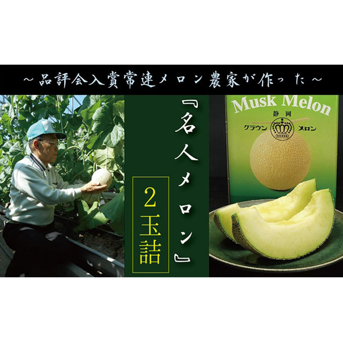 クラウンメロン”名人メロン”　2玉入　ギフト箱入り 果物類 メロン青肉 スイーツ 