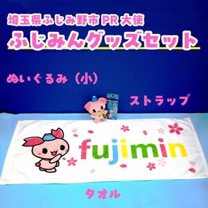 ふじみんオリジナルセットA(ぬいぐるみ小、タオル大、ストラップ)【1511396】