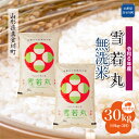 【ふるさと納税】＜配送時期が選べて便利な定期便＞ 令和6年産 真室川町 雪若丸 ［無洗米］ 30kg定期便（10kg×3回お届け）