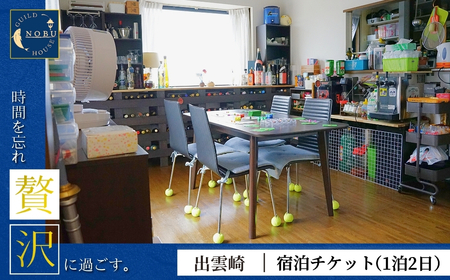 【宿泊チケット】ギルドハウスのぶ 【民泊】 一泊二日 | 新潟県 出雲崎町