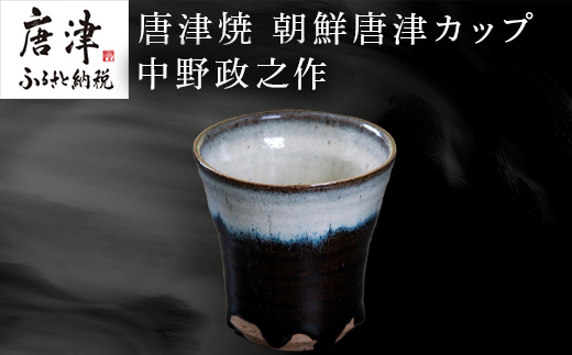 唐津焼 朝鮮唐津カップ 中野政之作「2023年 令和5年」