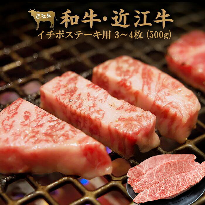 【ふるさと納税】近江牛 イチボ ステーキ 500g（3～4枚） | 近江牛 イチボ お肉 にく 甲賀 返礼品 黒毛 和牛 贈答用 ギフト グルメ 高級 うま味 霜降り 柔らかい 焼肉 和風料理 厳選 ブランド肉 美食家 BBQ クリスマス プレゼント お歳暮 贅沢 料理用 家族団らん お祝い用