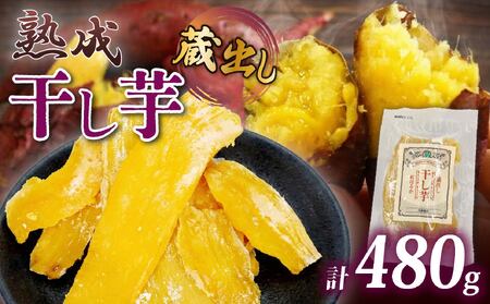 干し芋 紅はるか 120g×4パック 干し芋