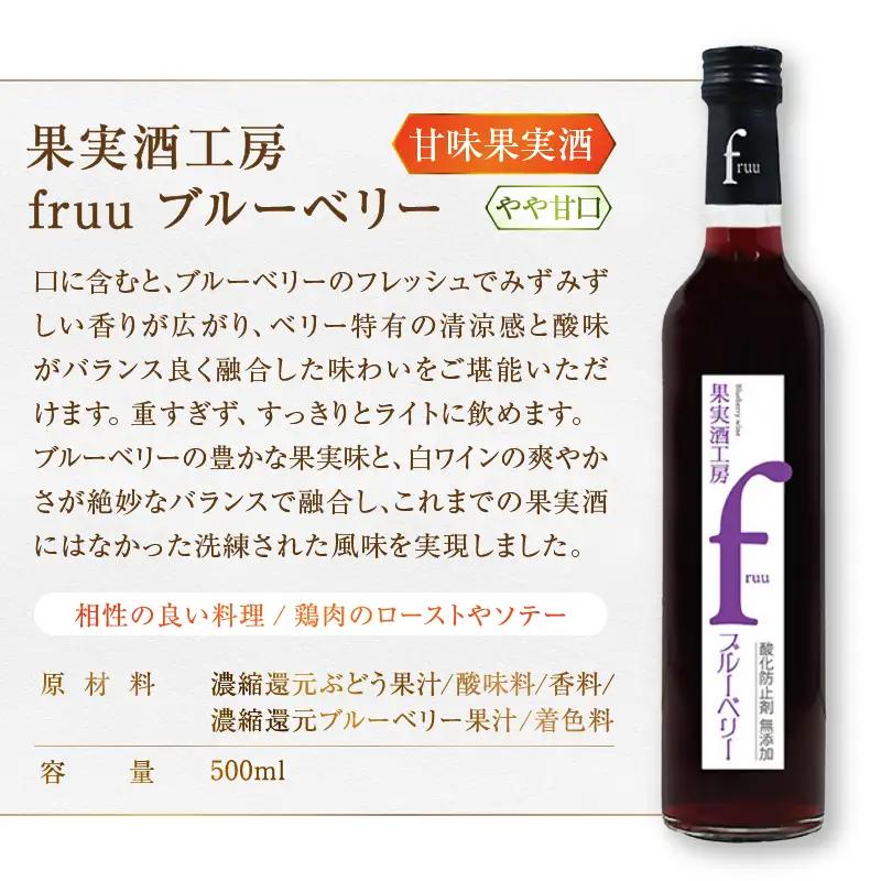 ワイン シャトー勝沼 果実酒工房fruu 桃・ブルーベリー 2本セット（MG）A07-659