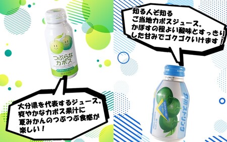 2442R_大分県のご当地飲料2種セット / つぶらなカボス ＆ カボスドリンク Cサワー（各12本）