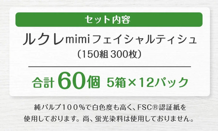 ルクレmimi FSCR認証 フェイシャルティシュ ティッシュペーパー 5箱×12　