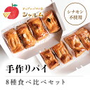 【ふるさと納税】 手作りパイ　8種食べ比べセット＜アップルパイの店　シャルム＞ふるさと納税 人気 スイーツ アップルパイ 菓子 誕生日 お祝い ギフト お取り寄せ お中元 お歳暮 母の日 贈り物 京都府 福知山市 ふるさと スイーツ FCCF004