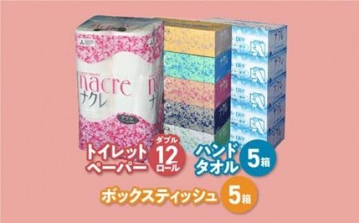 ティッシュ + トイレットペーパー + ハンドタオル セット ナクレ 日用品 ボックスティッシュ 5箱 トイレットペーパー 12ロール ダブル ハンドタオル DRY 5箱 岩手県 金ケ崎町 送料無料 備蓄 防災 まとめ買い 節約 生活応援 応援 大容量 日用雑貨 紙