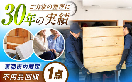 【恵那市内限定】 不用品1点コース [AUFY001]不用品回収不用品回収不用品回収不用品回収不用品回収