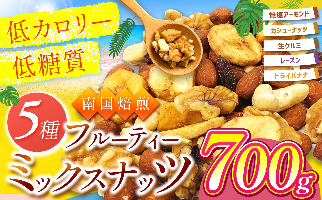 
南国焙煎 フルーティー ナッツ 【 低カロリー ＆ 低脂質 】700g | ナッツ 生 くるみ カシューナッツ アーモンド バナナ レーズン ミックスナッツ 大容量 ドライフルーツ 宮崎県 五ヶ瀬町
