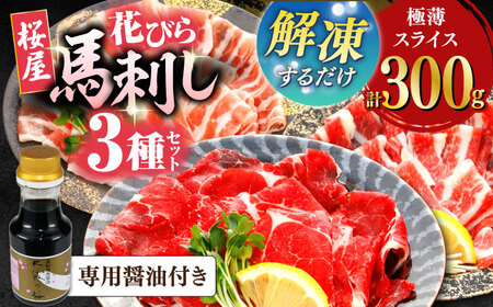 新感覚！極薄スライス「花びら馬刺し」3種盛り300g 馬刺し 馬刺し 馬刺し 馬刺し 馬刺し【山都町（桜屋）】[YBW117]