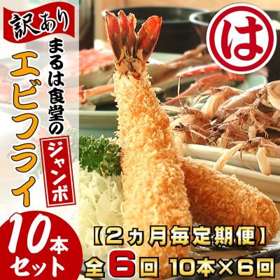 ふるさと納税 南知多町 【2ヵ月毎定期便】まるは食堂の『訳あり』エビフライ10本セット全6回