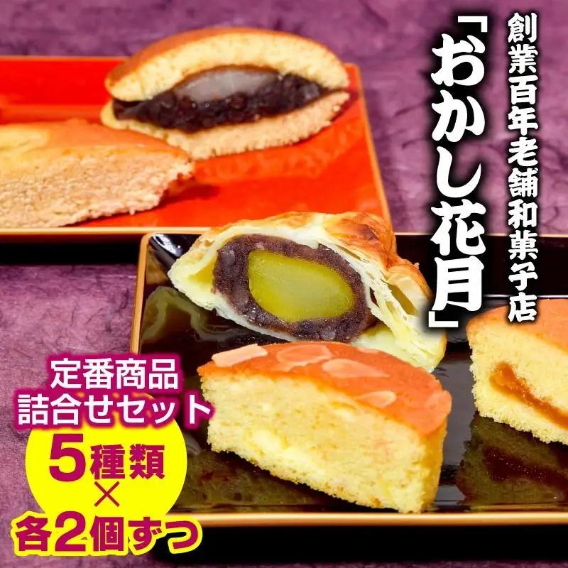 『おかし花月』定番商品詰め合わせセット お菓子＜23-24a＞