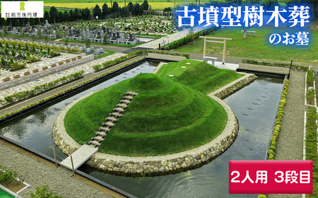 No.355 前方後円墳墓 D．（2人用）3段目 ／ お墓 古墳墓 大王墓 前方後円墳 古墳型 樹木葬 永代祭祀 永代供養 神道式 御霊祭 野田市内 野田ほたるローズガーデン 千葉県