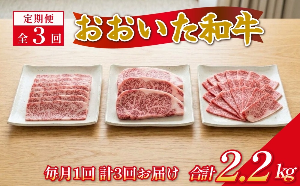 
【3ヶ月定期便】おおいた和牛（もも・ロースステーキ・肩ローススライス）定期便
