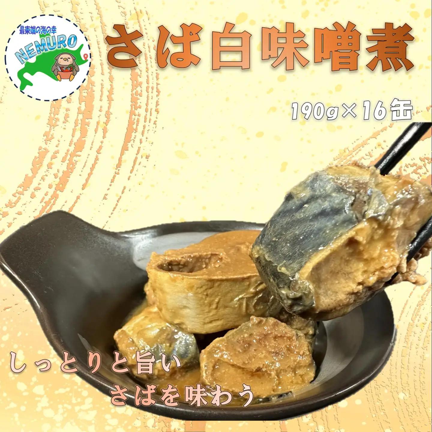 【北海道根室産】さば白味噌煮190g×16缶 B-78028