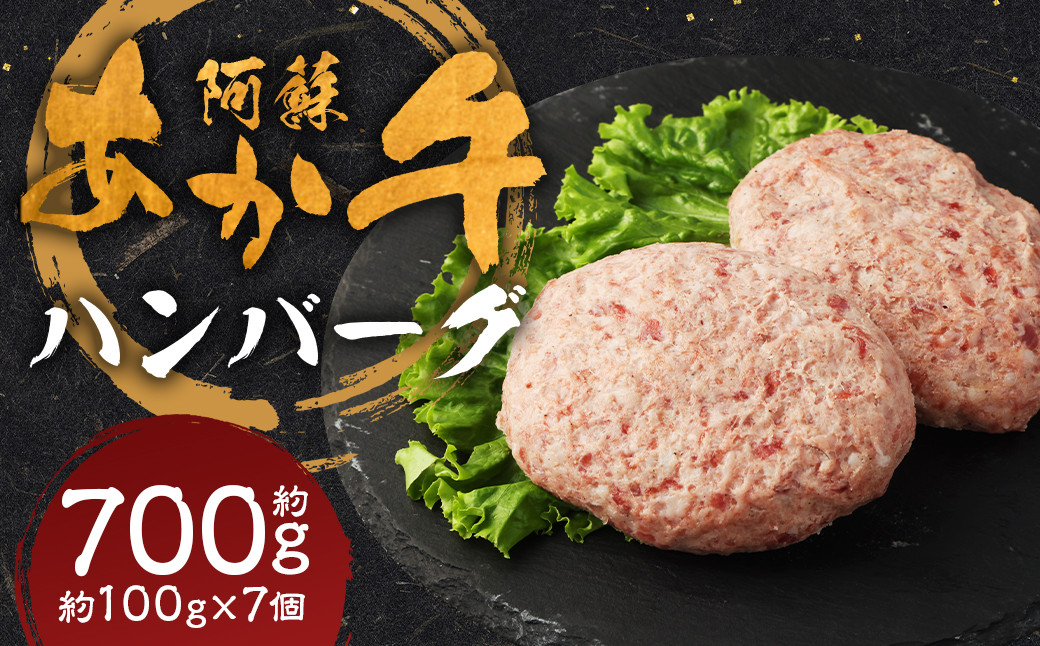 
                  阿蘇あか牛ハンバーグ 100g×7個 合計700g 阿蘇あか牛 あか牛 お肉 肉 牛肉 冷凍
                