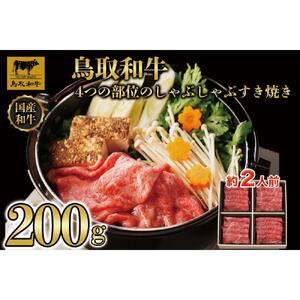 鳥取和牛4つの部位のしゃぶしゃぶすき焼き200g  1237|和牛