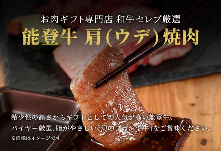 【和牛セレブ】【復興支援】能登牛 牛肩（ウデ） 焼肉 200g  牛肉 最高級 黒毛和牛 和牛 肉汁