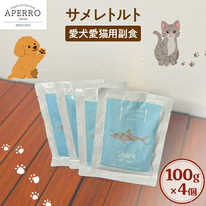 【ふるさと納税】愛犬愛猫用副食 サメレトルト 150g×4個 ペット ペット用ごはん ペットフード 愛犬 愛猫 わんちゃん ねこちゃん 犬 猫 餌 エサ サメ 鮫