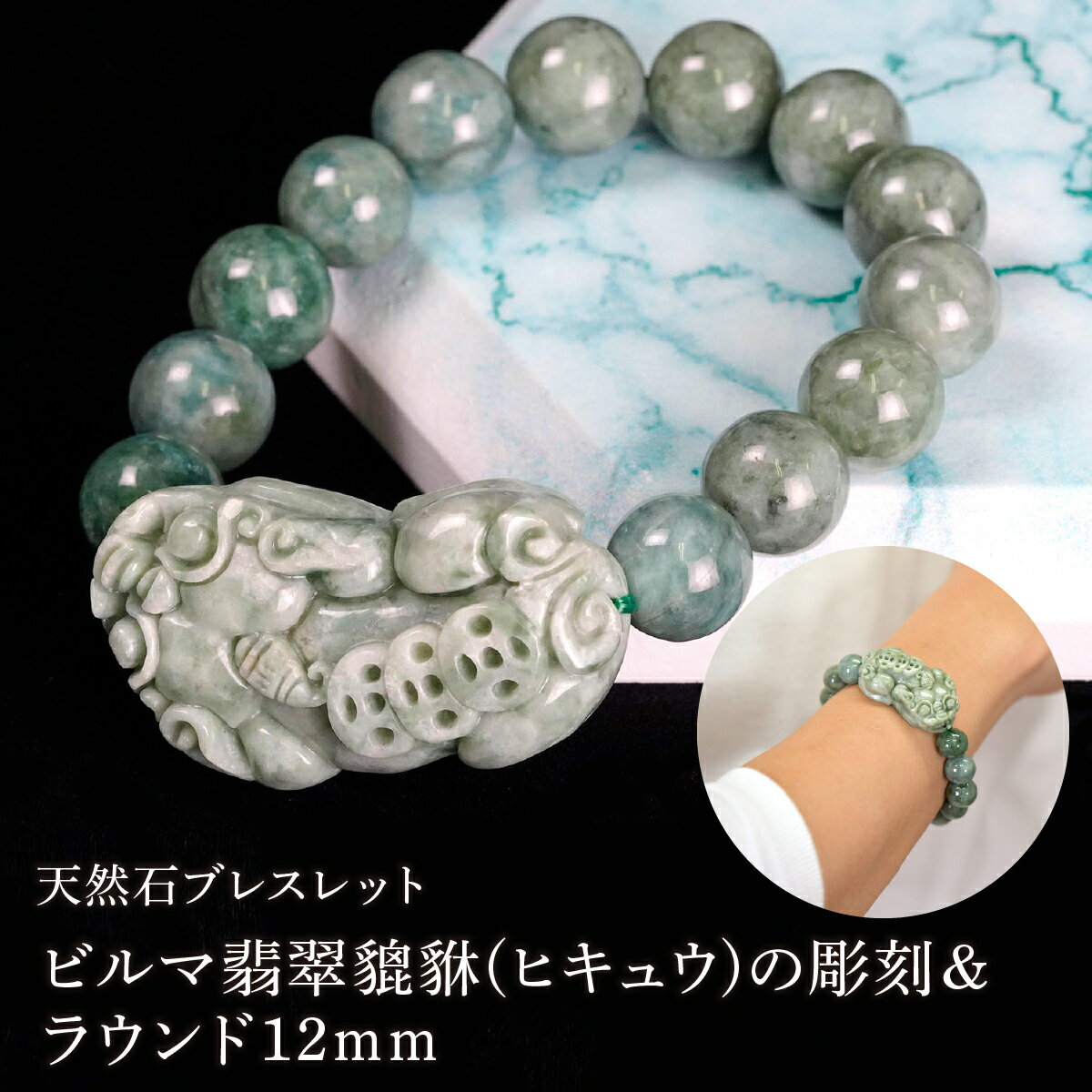 【ふるさと納税】ビルマ翡翠貔貅(ヒキュウ)の彫刻＆ラウンド12mm 数珠ブレスレット 1本 Brc-1 244-001