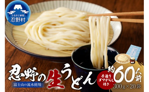 富士山の流水で作る”忍野の生うどん”約60人前（300ｇ×20）+ごまがらし2瓶※離島へのお届け不可※着日指定送不可