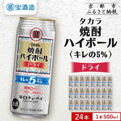 ふるさと納税 京都市 【タカラ】焼酎ハイボール「キレの5%」＜ドライ＞ 500ml×24本|焼酎 酎ハイ