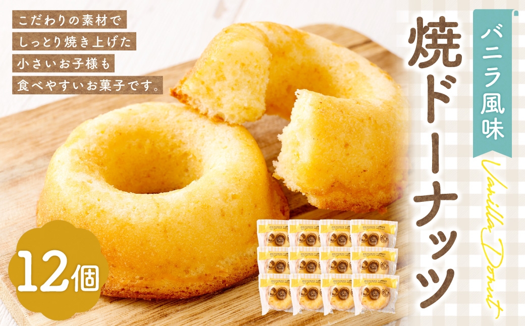 
                  焼ドーナッツ （ バニラ ） 12個入 焼き菓子 スイーツ お菓子 菓子 おかし 洋菓子 焼菓子 ドーナツ バニラ風味 ドーナッツ バター
                