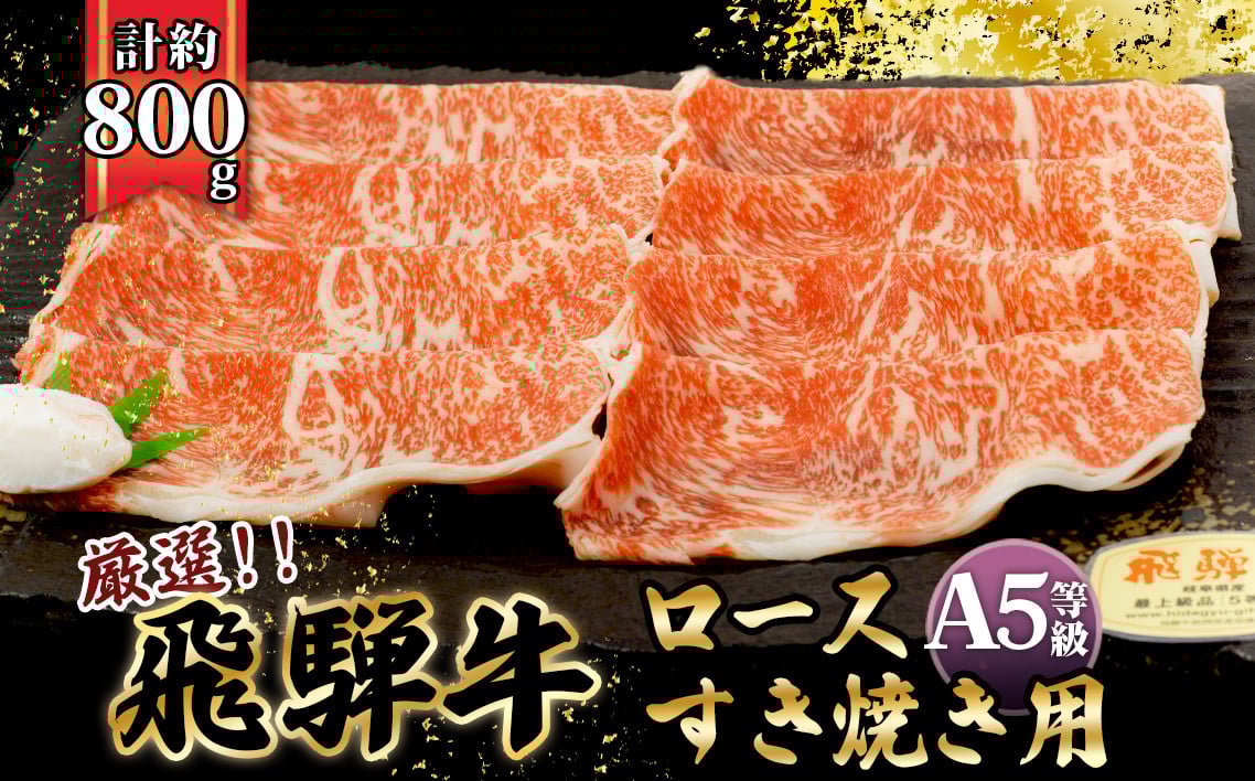 
店主こだわり雌牛 飛騨牛A5等級　ロース　すき焼き用　約800g [No.066] ／ 牛肉 ブランド牛 すきやき メス牛 冷凍 岐阜県 特産
