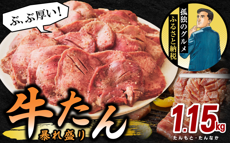 牛たん 暴れ盛り 1.45kg 小分け 600g×2P+味付けたん先 250g 牛肉 牛タン 焼肉 BBQ 焼くだけ 簡単調理 訳あり サイズ不揃い 小分け 人気 厳選 期間限定 G1435
