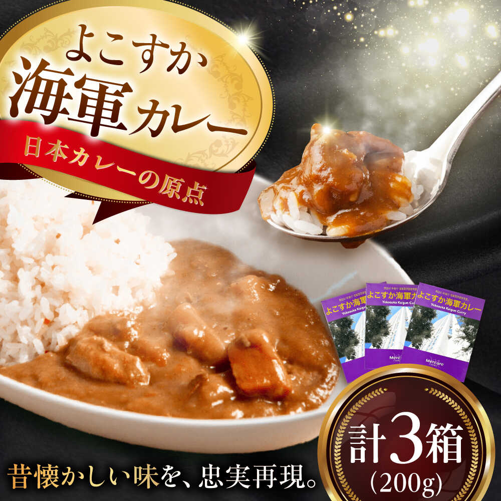 【ふるさと納税】よこすか海軍カレーセット 200g×3箱 ホテル シェフ カレー かれー 横須賀 海軍カレー【メルキュール横須賀】[AKCF002]