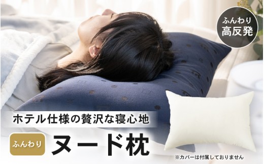ホテル仕様 高反発 ヌード枕（43×63cm）1個 クリスター綿100％ マシュマロのようなふんわり寝心地 [A-20445]
